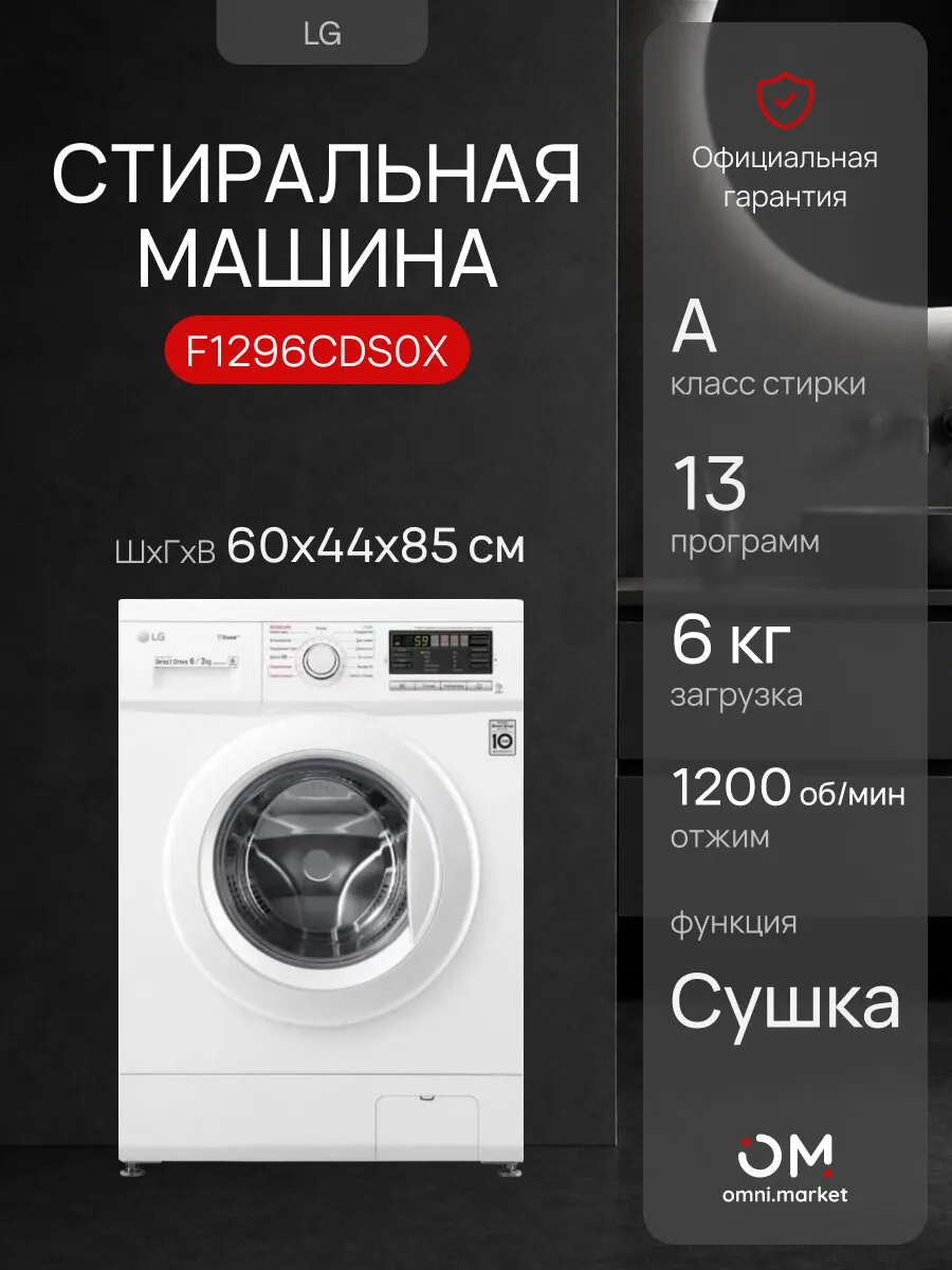 Стиральная машина F1296CDS0X с сушкой белая LG 1380127866 купить за 39 834 ₽ в интернет‑магазине Wildberries