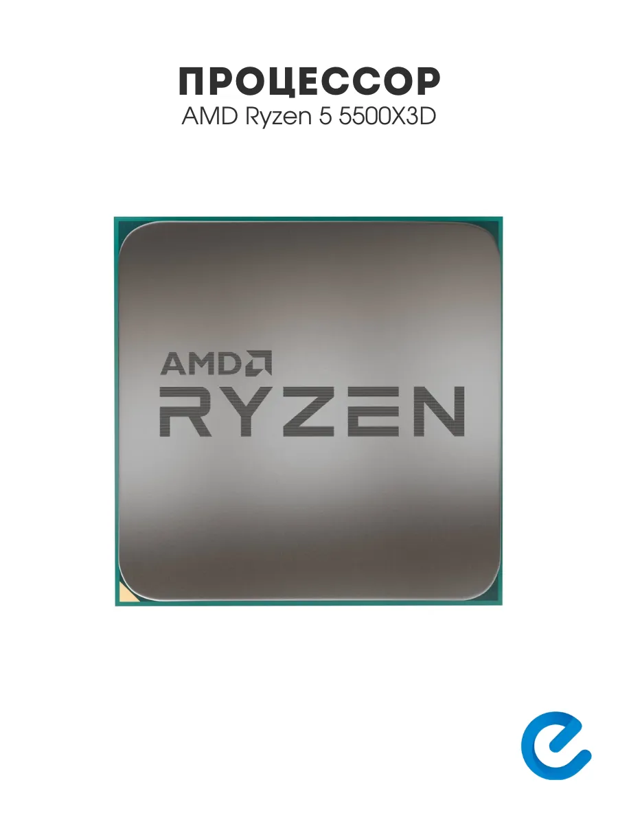 AMD Процессор для компьютера Ryzen 5 5500X3D