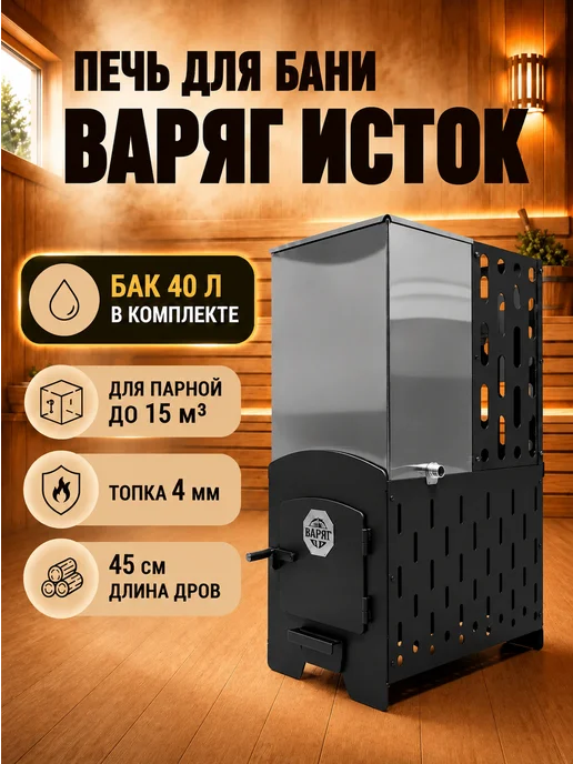 Печь для бани на дровах с баком 80 литров, вариант