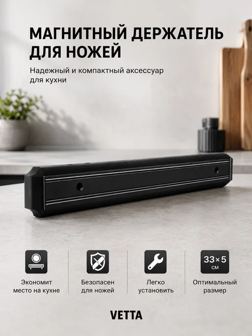 Vetta Магнитный держатель для ножей 50х5 см, 33x4.7 см