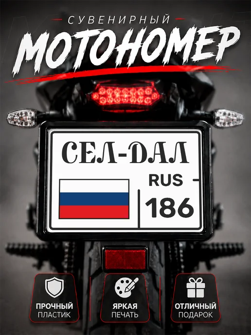 Номер на мотоцикл сувенирный Сел дал 186 регион Югра Наклейки за Копейки