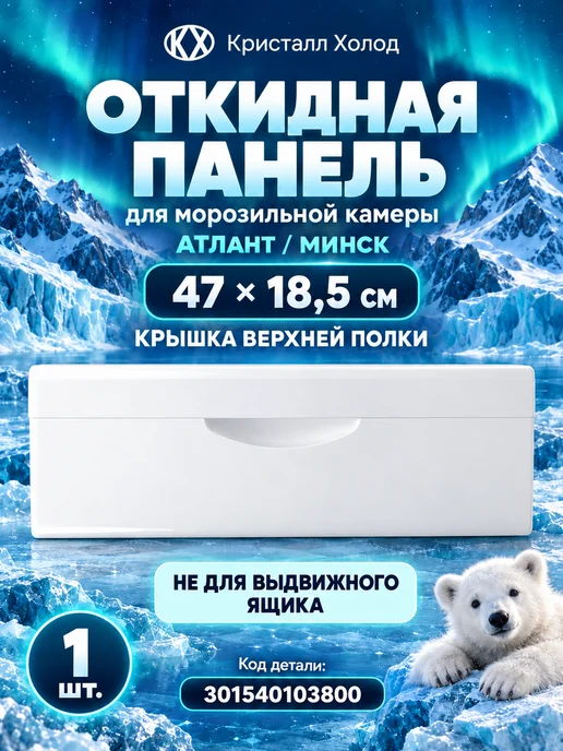 ATLANT Панель откидная морозильной камеры Атлант 47×18,5 см белая, 47x18.5 см