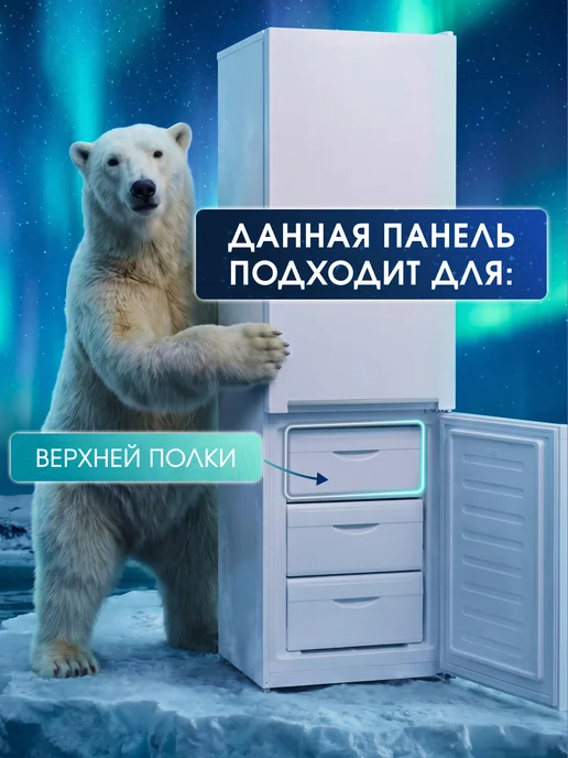 ATLANT Панель откидная морозильной камеры Атлант 47×18,5 см белая, 47x18.5 см, фото 3