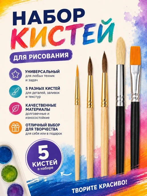 Набор кисточек для рисования, 5 шт
