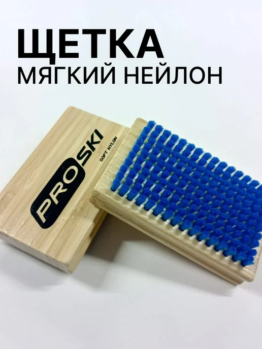 PROSKI Щетка мягкий нейлон, вариант