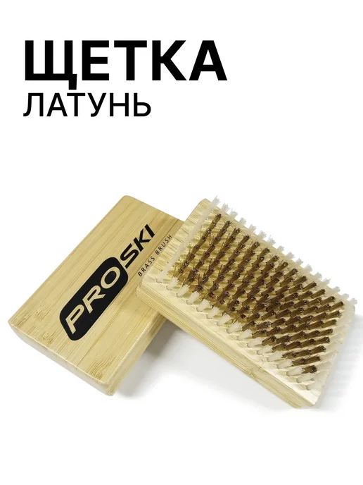 PROSKI Щетка латунь, вариант