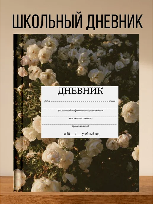 4eXoLanD Школьный дневник с принтом белых роз, белый