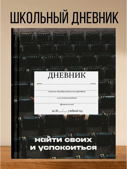 4eXoLanD Школьный дневник с принтом найти своих, белый