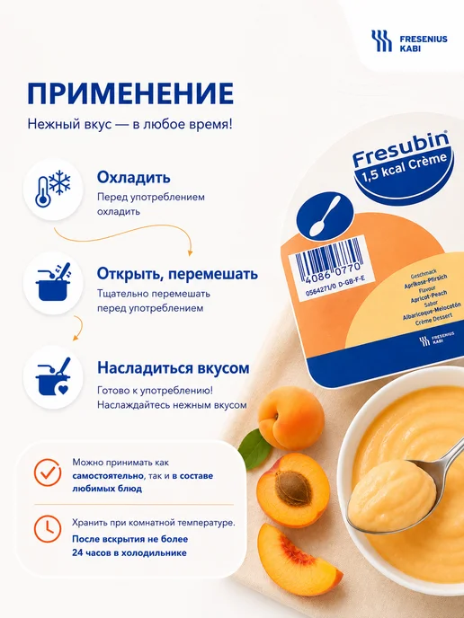 Fresenius Kabi Deutschland GmbH Фрезубин Йогурт крем абрикос лечебное питание, 4 шт, 4 шт, фото 2