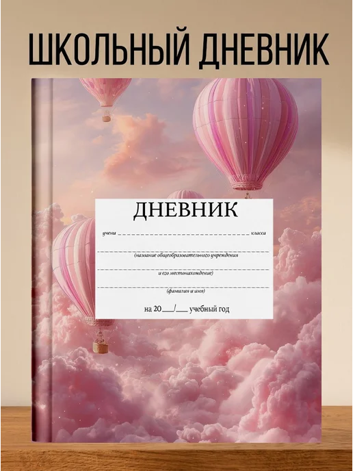 4eXoLanD Школьный дневник с принтом воздушных шаров, белый