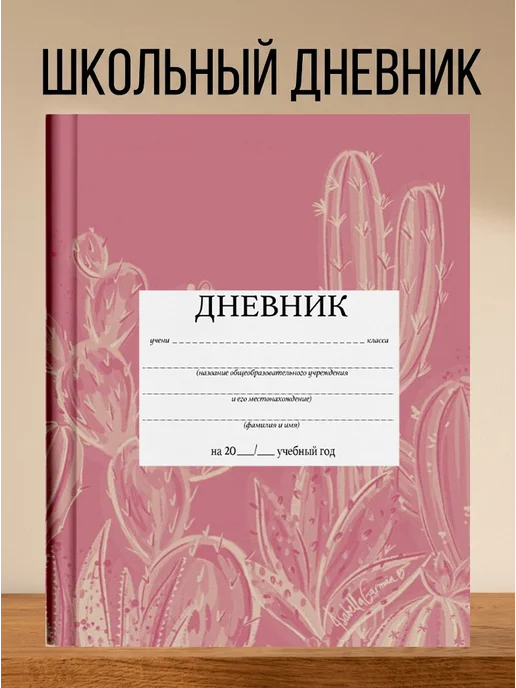 4eXoLanD Школьный дневник с принтом кактусов, белый