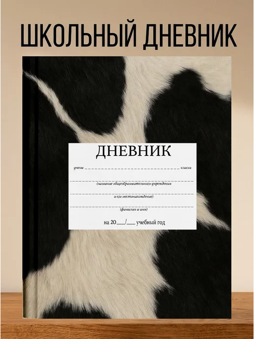 4eXoLanD Школьный дневник с принтом коровьего принта, белый