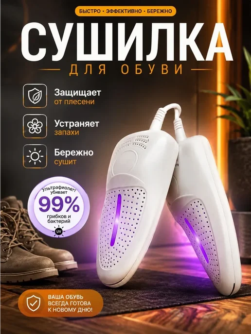 Сушилка для обуви Электрическая, белый