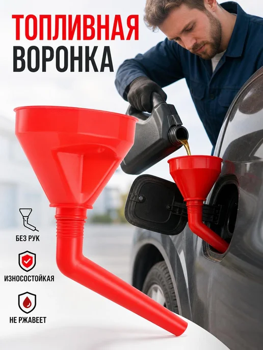 Ручная локтевая воронка для заправки автозапчастей, вариант