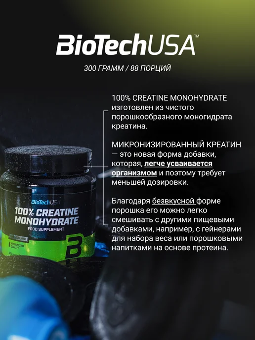BioTechUSA Креатин моногидрат 100% Креатин Моногидрат 300 г апельсин, 300 г, фото 4