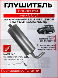 Глушитель для Chevrolet Niva Ваз 2123 основной