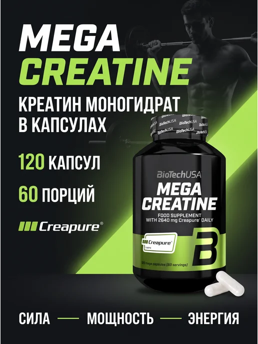 BioTechUSA Креатин моногидрат Mega Creatine Мега Кератин 120 к, вариант
