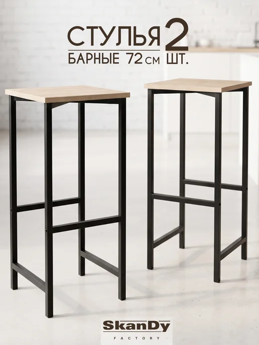 SkanDy Factory Барный стул лофт 72 см, для кухни и кафе, 2 шт, 2 шт