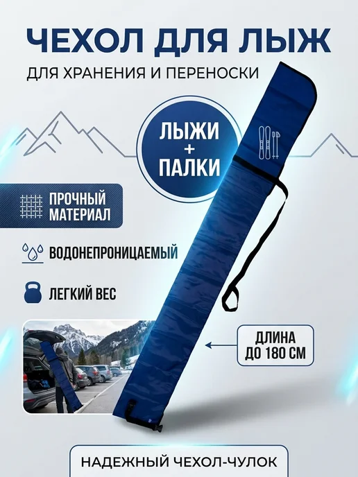 Чехол-чулок для лыж до 180см с палками, синий