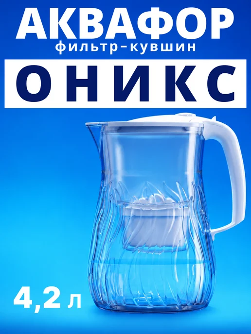 Аквафор Фильтр-кувшин для воды Оникс, 4,2 л, Максфор+ Mg, 4,2 л
