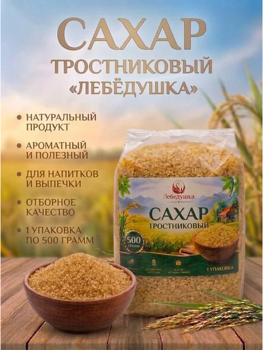 Сахар тростниковый коричневый Лебедушка 500 грамм, коричневый