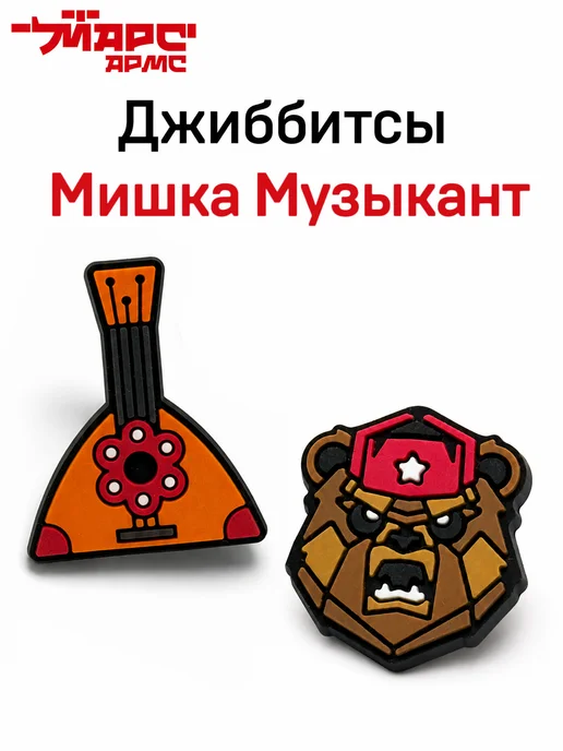 МАРС АРМС Джибитсы для crocs, набор Бурый медведь в ушанке и Балалайка, черный, фото 2