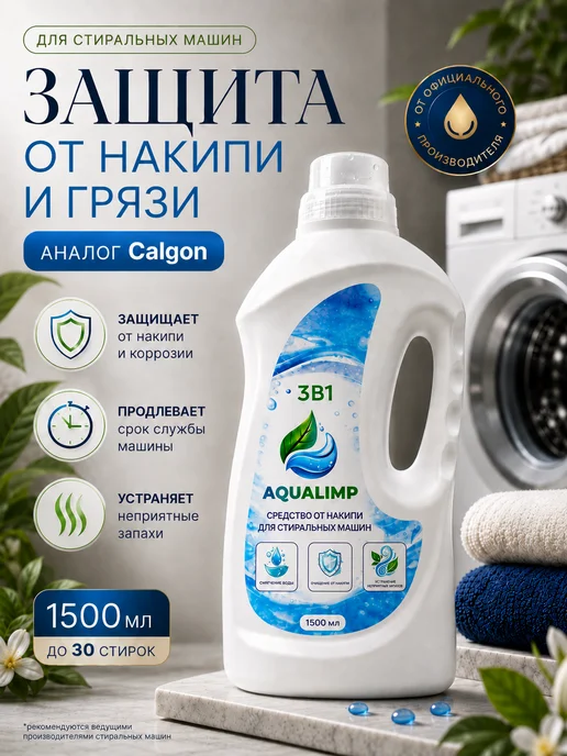 AQUALIMP Cредство от накипи для стиральных машин, гель 1500 мл, 1,5 л