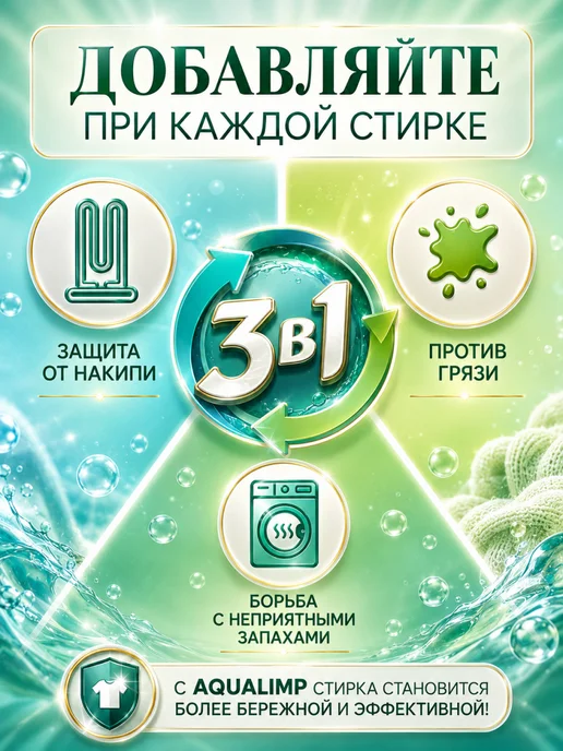 AQUALIMP Cредство от накипи для стиральных машин, гель 1500 мл, 1,5 л, фото 2