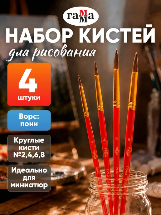 Гамма Кисти для рисования набор 4 штуки, пони, вариант