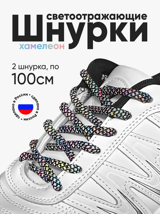 Credo Grace Шнурки для кроссовок светоотражающие круглые 100 см Хамелеон, черный