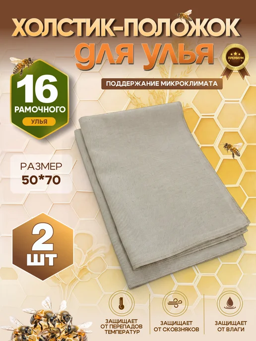 UFAMUR.GARDEN Холстик для улья 16-рамочного положок пчеловодный, 2 шт, 2 шт