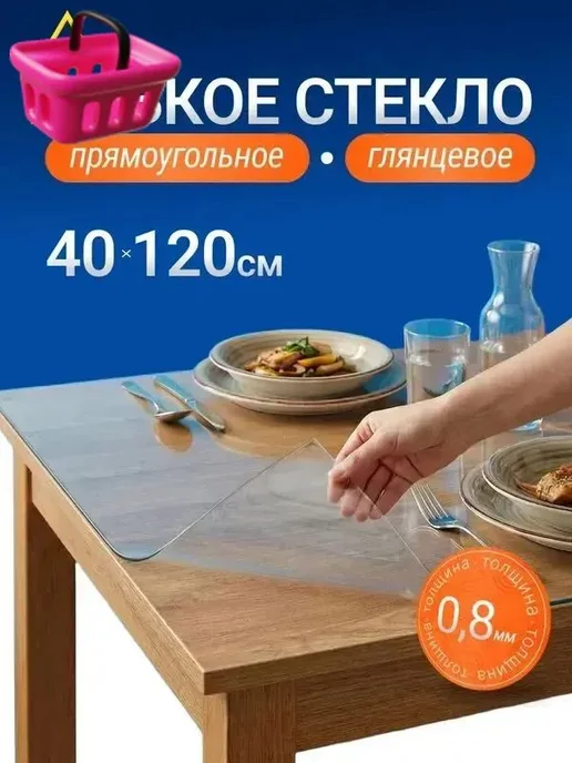 Гибкое стекло 40x120 см, толщина 0.8 мм, 40x120 см