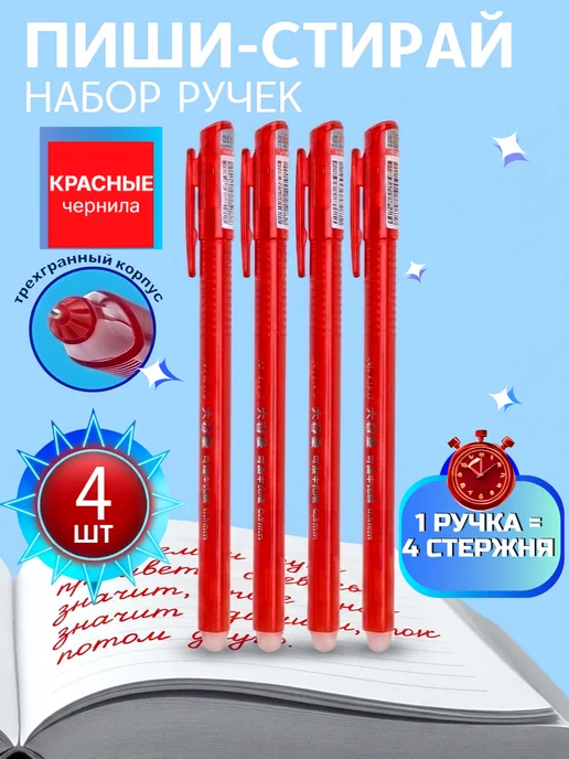 Lalala Ручки стирающиеся красные, набор пиши стирай 4 штуки, красный