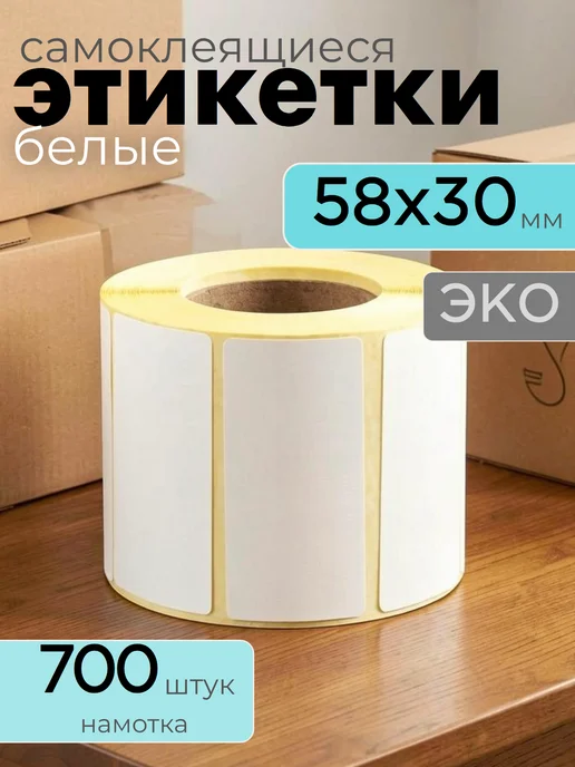 Термоэтикетки самоклеящиеся 58х30 900шт 1 рулон, 58x30, 700 шт