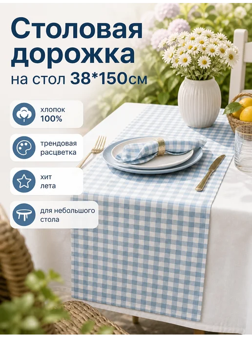Ёжик Nikki Home Столовая дорожка в клетку Желтая вареный хлопок, голубой