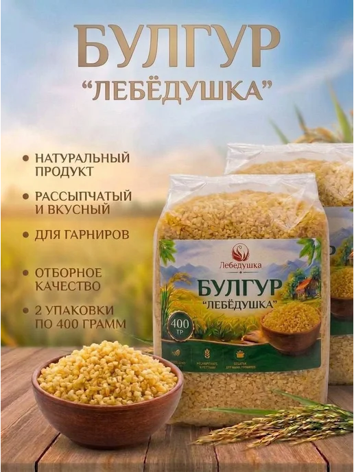Булгур отборный 2 штуки по 400 грамм Лебедушка, вариант