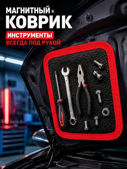 Гибкий магнитный коврик для инструментов и крепежа, черный