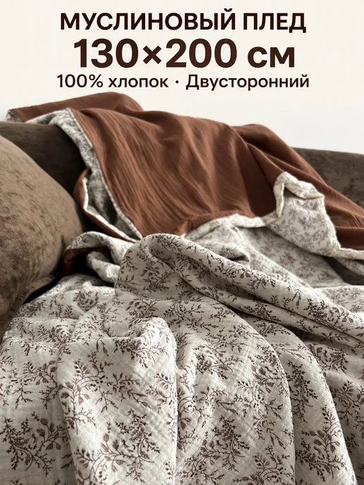 BestMOM Плед муслиновый двусторонний 130х200 см 100% хлопок, 130x200 см