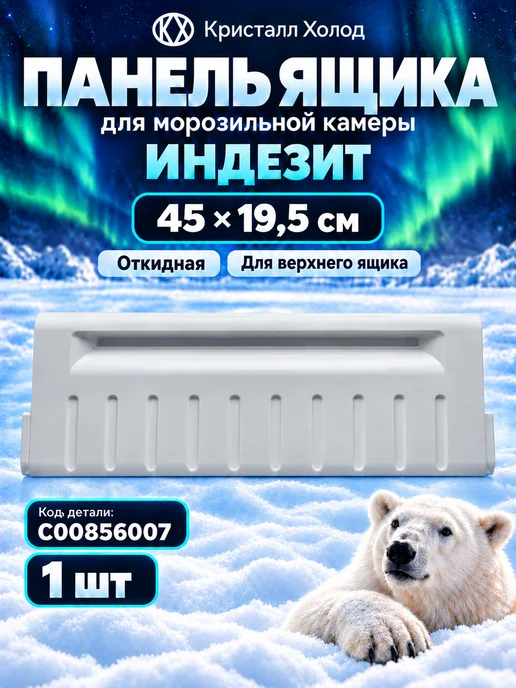 Indesit Панель холодильника Индезит 45x19.5 см белая C00856007, белый