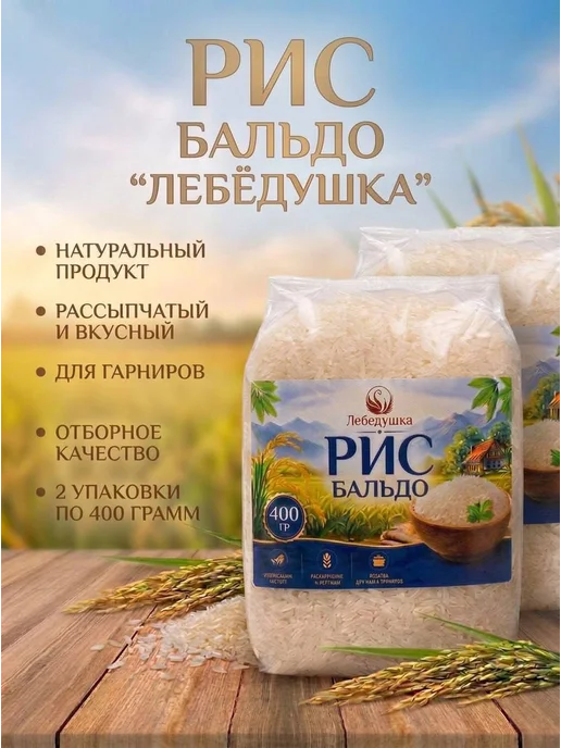 Рис Бальдо 2 штуки по 400 грамм Лебедушка, вариант