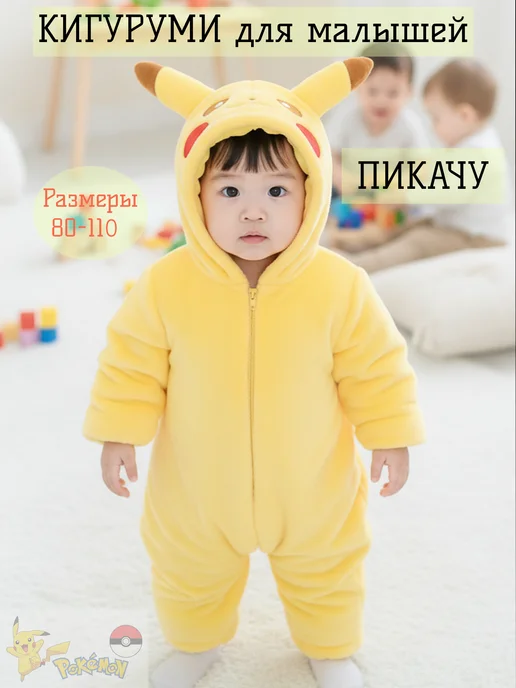 Leonsoff Кигуруми Пикачу для малышей, желтый