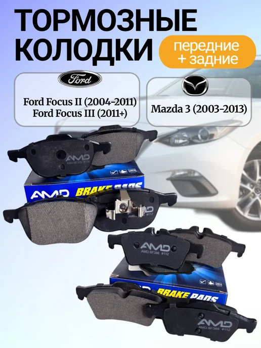 AMD KOREA Тормозные колодки передние + задние Ford Focus 2 3 Mazda 3, вариант