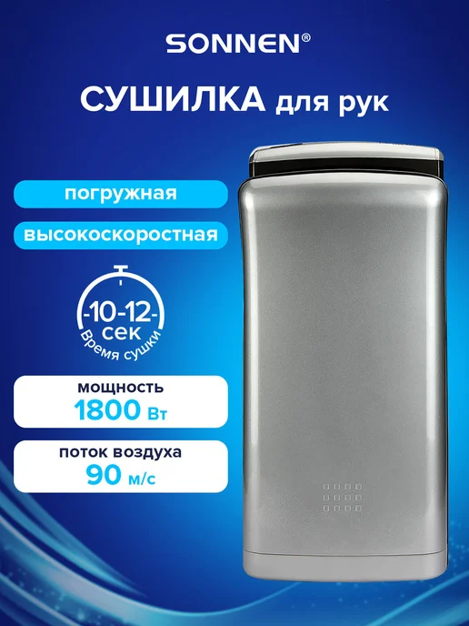 SONNEN Сушилка для рук электрическая сенсорная на стену 1800 Вт, 1800 Вт