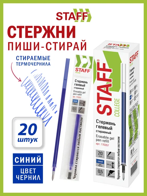 STAFF Стержень стираемый гелевый комплект 20 штук, вариант