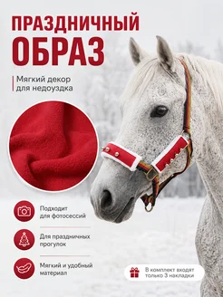 Накладки на недоуздок для лошади с бубенцами, 3 шт
