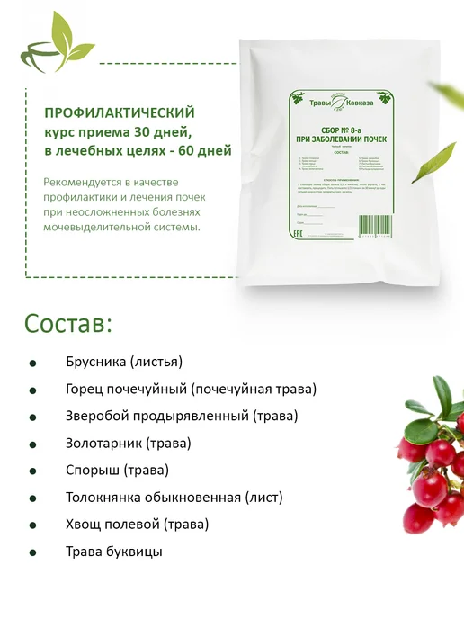 Травы Кавказа Сбор № 8-а при заболевании почек, 130 гр, 130 г, фото 2