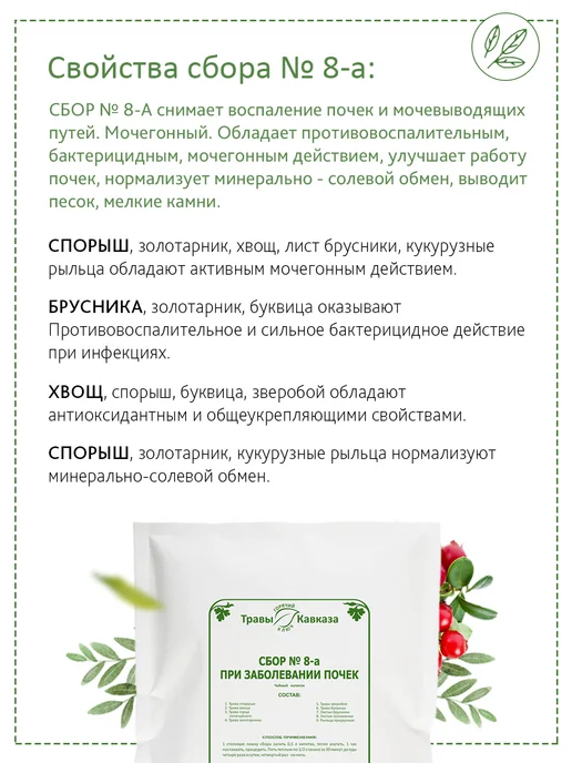 Травы Кавказа Сбор № 8-а при заболевании почек, 130 гр, 130 г, фото 3