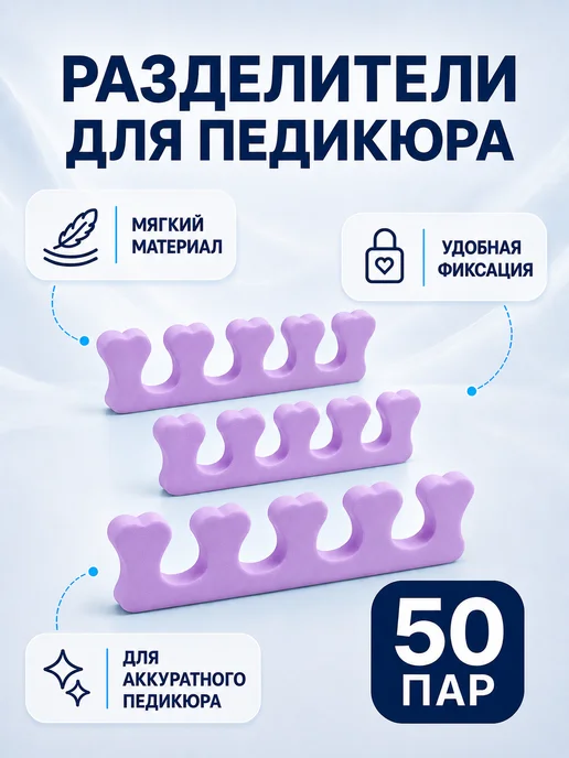 Азбука Красоты Разделитель для педикюра 50 пар, фиолетовый