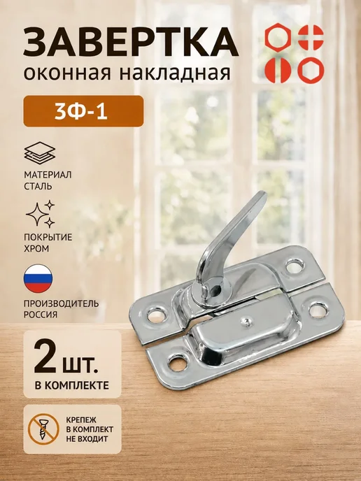 23 Болта Крепёж Завертка оконная форточная ЗФ-1 хром эффект, 1 шт, 2 шт