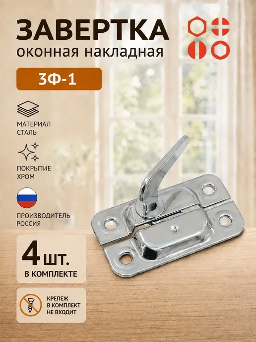 23 Болта Крепёж Завертка оконная форточная ЗФ-1 хром эффект, 1 шт, 4 шт